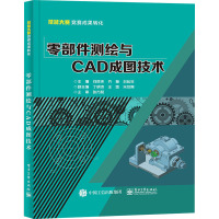 零部件测绘与CAD成图技术 刘其伟,乔慧,刘松年 编 大中专 文轩网