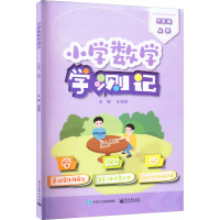 小学数学学测记 6年级 上册 王浩亮 编 文教 文轩网