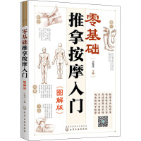 零基础推拿按摩入门(图解版) 王桂茂 编 生活 文轩网