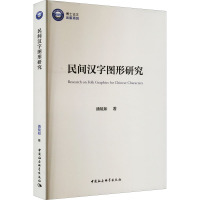 民间汉字图形研究 潘镜如 著 文教 文轩网