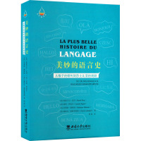 美妙的语言史 从猴子的啼叫到莎士比亚的戏剧 (法)帕斯卡尔·皮克 等 著 周煌 译 艺术 文轩网