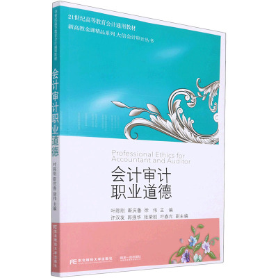 会计审计职业道德 叶陈刚,靳庆鲁,徐伟 编 经管、励志 文轩网