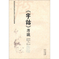 《字诂》考识 [清]黄生,[清]黄承吉,田耕渔 社科 文轩网