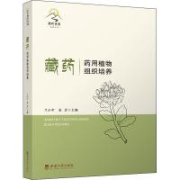 藏药药用植物组织培养 兰小中,袁芳 编 生活 文轩网