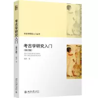 考古学研究入门(修订版) 陈淳 著 大中专 文轩网