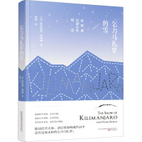 乞力马扎罗的雪 (美)海明威 著 詹森 译 文学 文轩网