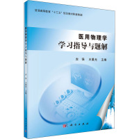 医用物理学学习指导与题解 吉强,王晨光 编 大中专 文轩网