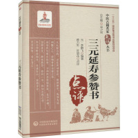三元延寿参赞书 [元]李鹏飞 编 生活 文轩网