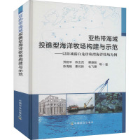 亚热带海域投礁型海洋牧场构建与示范——以防城港白龙珍珠湾海洋牧场为例 贾晓平 等 著 专业科技 文轩网