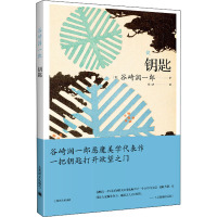 钥匙 (日)谷崎润一郎 著 张士杰 译 文学 文轩网