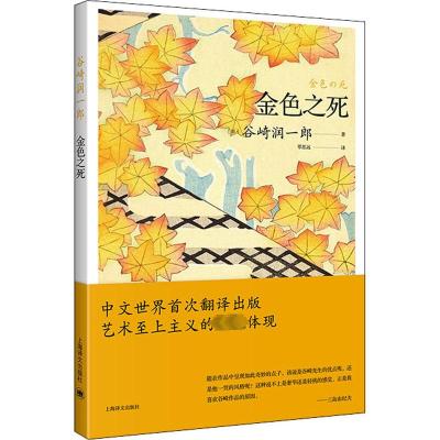 金色之死 (日)谷崎润一郎 著 覃思远 译 文学 文轩网