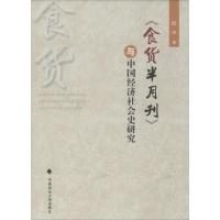 《食货半月刊》与中国经济社会史研究 阮兴 著 社科 文轩网