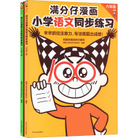 满分仔漫画小学语文数学同步练习六年级上册(全2册) 读客小学生学习研究社 编 文教 文轩网