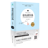 仓央嘉措诗选(纪念版)/名家名作诗文经典 (清)仓央嘉措 著 文学 文轩网