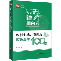 农村土地、宅基地政策法律100问 杨杰 著 李安 编 社科 文轩网