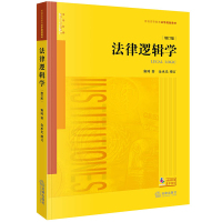 法律逻辑学(增订版普通高等教育法学规划教材) 雍琦 著 社科 文轩网