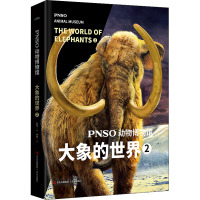 PNSO动物博物馆 大象的世界 2 杨杨 著 赵闯 绘 少儿 文轩网