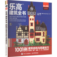 乐高建筑全书 1001例建筑结构与搭建技巧 (美)艾丽斯·芬奇 著 林业渊 译 生活 文轩网