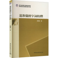 道教仪经字词校释 周学峰 著 社科 文轩网