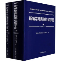 新编常用民事检察手册(全2册) 优选人民检察院第六检察厅 编 社科 文轩网