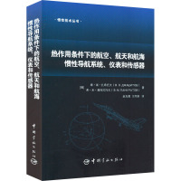 热作用条件下的航空、航天和航海惯性导航系统、仪表和传感器 