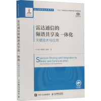 雷达通信的频谱共享及一体化 关键技术与应用 刘凡,周建明,安建平 著 专业科技 文轩网