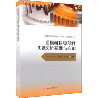 金属材料零部件失效分析基础与应用 蒋小松 等 编 专业科技 文轩网