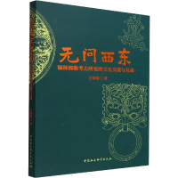 无问西东:锡林郭勒考古所见的文化交流与互动 王晓琨 著 社科 文轩网