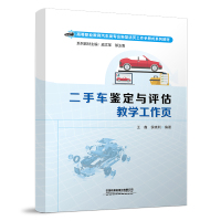 二手车鉴定与评估教学工作页 王鑫,侯晓利 编 大中专 文轩网