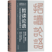 哲读论语 安乐哲与罗思文论语译注 (美)安乐哲,(美)罗思文,彭萍 译 社科 文轩网