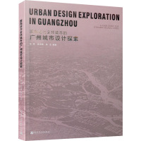 面向活力全球城市的广州城市设计探索 林隽,陈志敏,陈戈 编 专业科技 文轩网