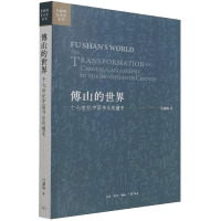 傅山的世界 十七世纪中国书法的嬗变 (美)白谦慎 著 艺术 文轩网