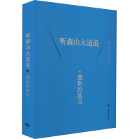 听森山大道说 摄影的练习 (日)山内宏泰 著 陶玲玲 译 艺术 文轩网