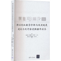 职业院校教学诊断与改进制度建设与运行全流程操作实务 姜义林,李联卫,郭磊 编 文教 文轩网