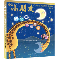 我想养只长颈鹿 圣野 等 著 少儿 文轩网