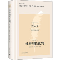 纯粹理性批判 导读注释版 (德)伊曼努尔·康德 著 社科 文轩网