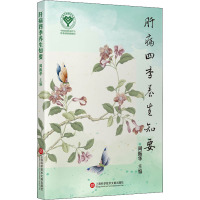 肝病四季养生知要 周振华 编 生活 文轩网