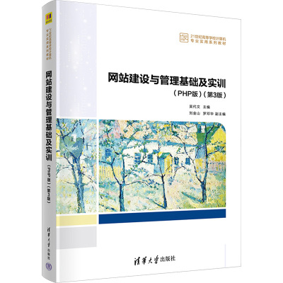 网站建设与管理基础及实训(PHP版)(第3版) 吴代文 编 大中专 文轩网