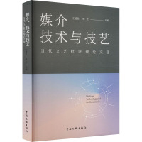 媒介 技术与技艺 当代文艺批评理论文选 王德胜,杨光 编 艺术 文轩网