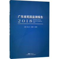 广东省死因监测报告 2018 林立丰,许燕君,许晓君 编 生活 文轩网