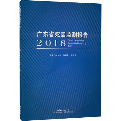 广东省死因监测报告 2018 林立丰,许燕君,许晓君 编 生活 文轩网