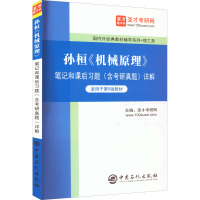 孙桓《机械原理》笔记和课后习题(含考研真题)详解 圣才考研网 编 大中专 文轩网