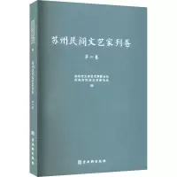 苏州民间文艺家列卷 第2卷 苏州市文学艺术界联合会,苏州市民间文艺家协会 编 艺术 文轩网