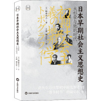 日本早期社会主义思想史 (日)梅森直之 著 王盈,臧志军 译 社科 文轩网