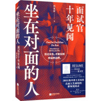 坐在对面的人 面试官十年见闻 苏见祈 著 经管、励志 文轩网