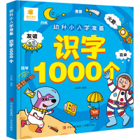 幼升小入学准备 识字1000个 马亚利 编 少儿 文轩网