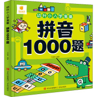 幼升小入学准备 拼音1000题 马亚利 编 少儿 文轩网