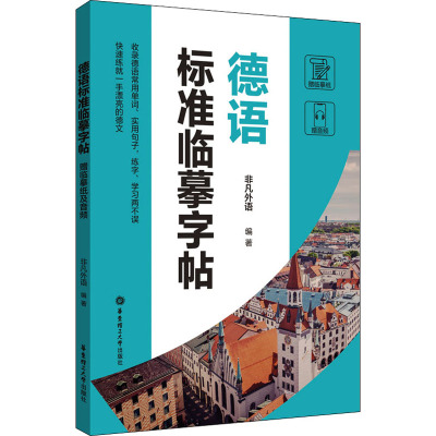 德语标准临摹字帖 赠临摹纸及音频 非凡外语 编 文教 文轩网