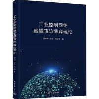 工业控制网络蜜罐攻防博弈理论 刘光杰,田文,吉小鹏 著 专业科技 文轩网