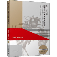 基于人文关怀的城市公共艺术场所精神 刘福龙,蔺宝钢 著 蔺宝钢 编 专业科技 文轩网